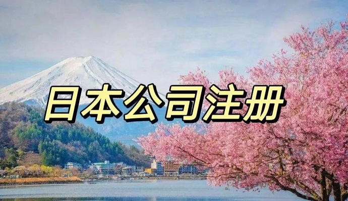 日本注冊(cè)公司