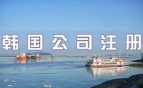 韓國公司注冊(cè)