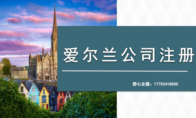 注冊(cè)愛(ài)爾蘭公司