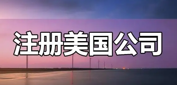 注冊(cè)美國(guó)加州公司