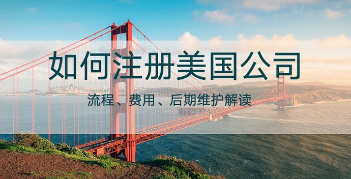 注冊(cè)美國公司