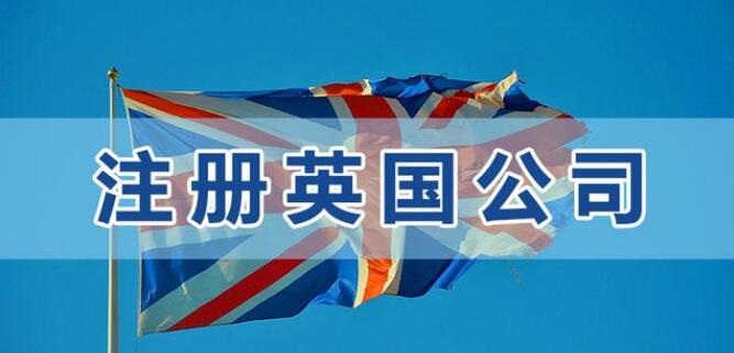 注冊(cè)一家英國公司