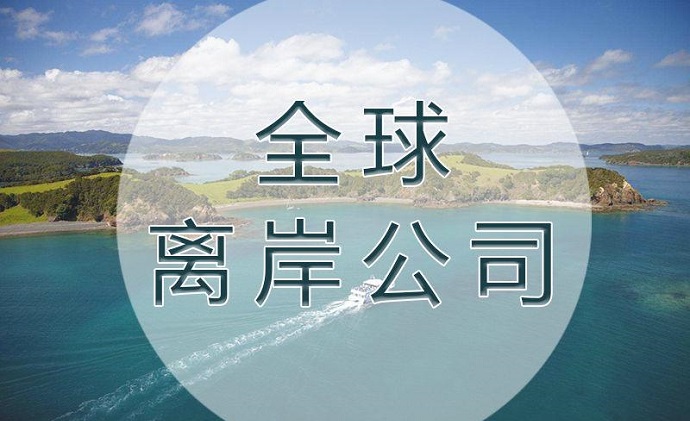 離岸公司注冊(cè)