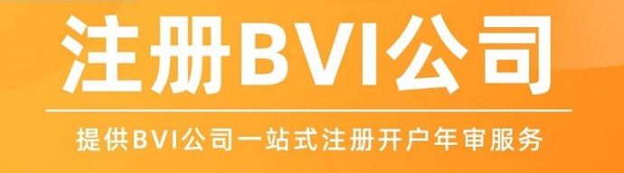 BVI公司注冊(cè)