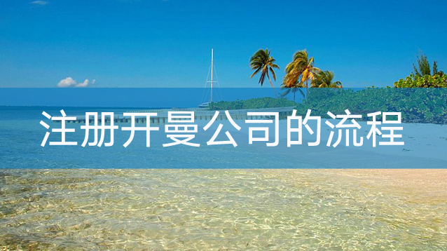 開曼公司注冊(cè)