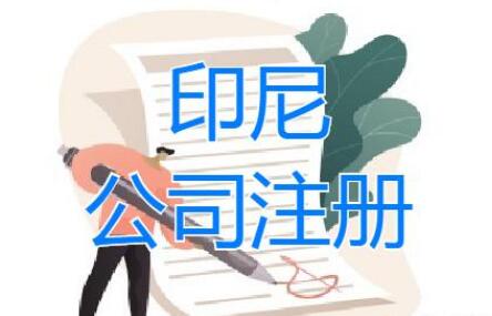 印尼公司注冊(cè)流程