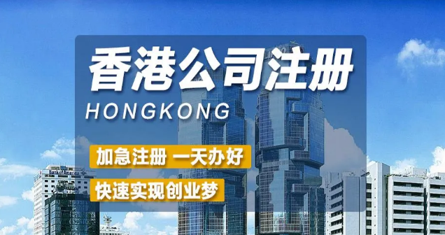 香港注冊(cè)貿(mào)易公司