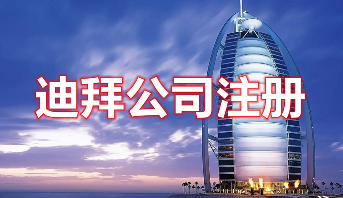 迪拜順利注冊(cè)公司
