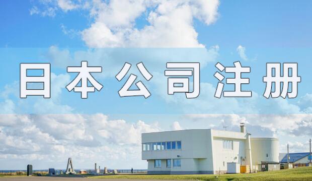 日本公司注冊(cè)資金